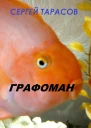 Графоман