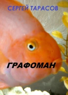 Графоман
