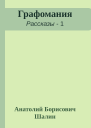 Графомания
