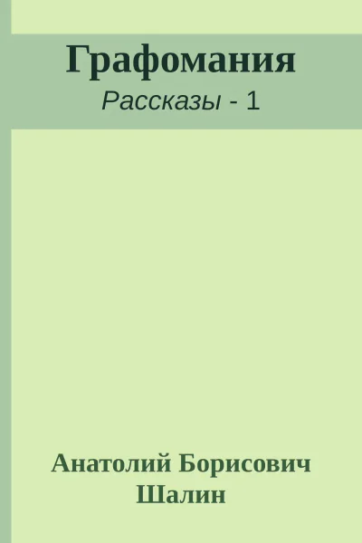 Графомания
