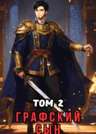 Графский сын Том 2