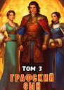Графский сын Том 3