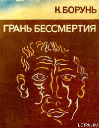 Грань бессмертия Авторский сборник Кшиштофа Боруня