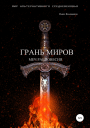 Грань Миров Меч Равновесия