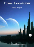 Грань Новый Рай Часть вторая