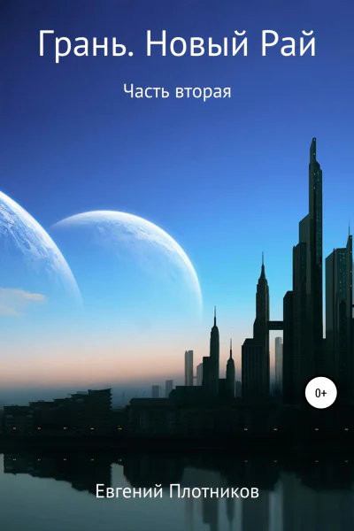 Грань Новый Рай Часть вторая