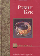 Грань риска