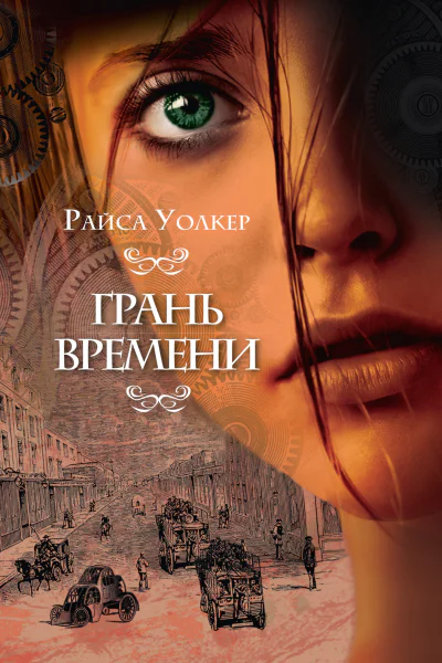 Грань времени