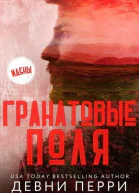 Гранатовые поля