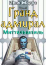 Грандадмирал Том пятый Часть 1