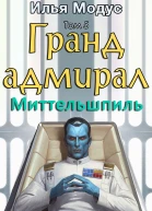 Грандадмирал Том пятый Часть 2