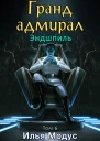 Грандадмирал Том шестой Часть 1