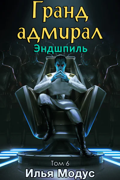 Грандадмирал Том шестой Часть 1