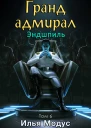 Грандадмирал Том шестой