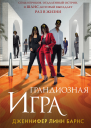 Грандиозная игра