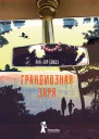Грандиозная заря