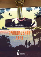 Грандиозная заря