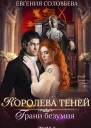 Грани безумия Том 2