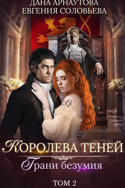 Грани безумия Том 2