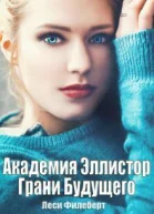 Грани Будущего СИ