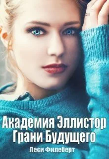 Грани Будущего СИ