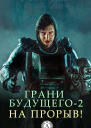 Грани будущего2 На прорыв