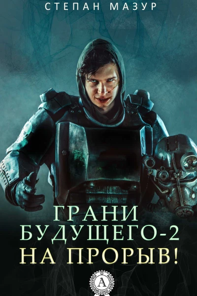 Грани будущего2 На прорыв