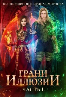Грани Иллюзии Часть 1