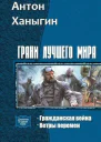 Грани лучшего мира