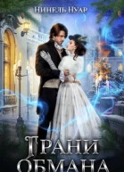 Грани обмана