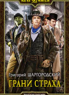 Грани страха Фантастический роман
