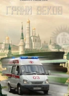 Грани веков