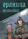 Граница безмолвия