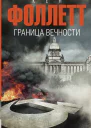 Граница вечности