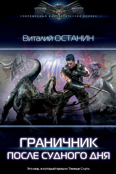 Граничник После Судного дня