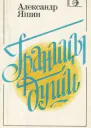 Границы души