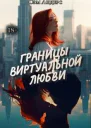 Границы виртуальной любви