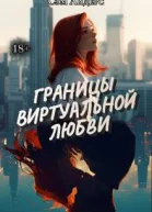Границы виртуальной любви