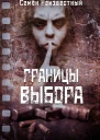 Границы выбора