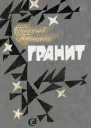 Гранит