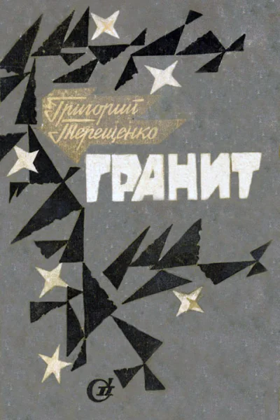 Гранит