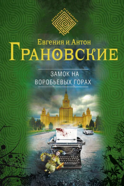 Грановская Е Замок на Воробьевых горах  роман