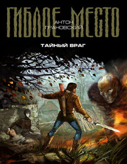 Грановский А Тайный враг