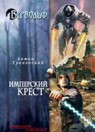 Грановский А Вервольф Имперский крест
