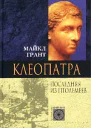 Грант М Клеопатра Последняя из Птолемеев