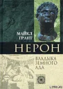 Грант М Нерон Владыка земного ада