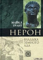 Грант М Нерон Владыка земного ада