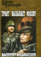 Грант вызывает Москву