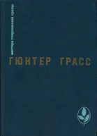 Грасс Гюнтер Кошкимышки Повесть Под местным наркозом Роман Встреча в Тельгте Повесть
