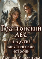 Граттонский лес и другие мистические истории